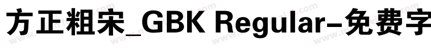方正粗宋_GBK Regular字体转换